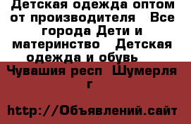 Детская одежда оптом от производителя - Все города Дети и материнство » Детская одежда и обувь   . Чувашия респ.,Шумерля г.